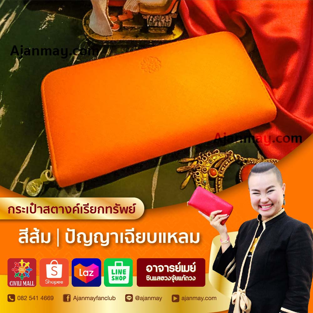 ตัวอย่างสีกระเป๋า ส้ม1000x1000-05.jpg - เปิดดวงรับทรัพย์! กระเป๋าสตางค์เรียกทรัพย์ เสริมฮวงจุ้ยเรียกเงินทอง | https://ซินแสฮวงจุ้ย.com